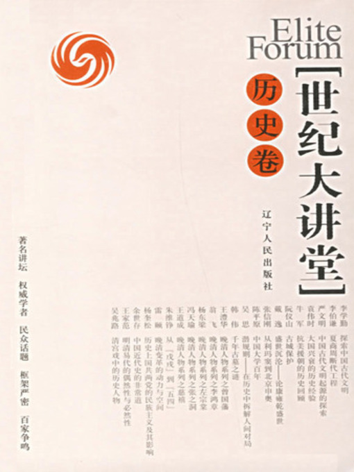 Title details for 世纪大讲堂：历史卷 (Centennial Auditorium: History) by 凤凰卫视 - Available
